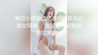 单位小领导酒店潜规则新来的美女同事❤️尝试各种姿势啪啪完美露脸