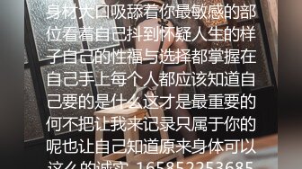 沈寂了一阵子没有感情的性爱机器已出动蹂躏着妳魔鬼般的身材大口吸舔着你最敏感的部位看着自己抖到怀疑人生的样子自己的性福与选择都掌握在自己手上每个人都应该知道自己要的是什么这才是最重要的何不把让我来记录只属于你的呢也让自己知道原来身体可以这么的诚实_1658522536853004289_0_1280x720