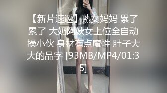 清纯系颜值身材天花板 馒头穴被干到求饶