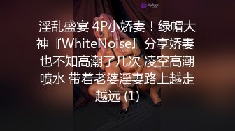 淫乱盛宴 4P小娇妻！绿帽大神『WhiteNoise』分享娇妻 也不知高潮了几次 凌空高潮喷水 带着老婆淫妻路上越走越远 (1)