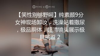 【笑性别够野呵】纯素颜9分女神现场卸妆，洗澡站着撒尿，极品胴体，超清镜头展示极具挑逗 2