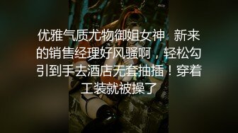 优雅气质尤物御姐女神✿新来的销售经理好风骚啊，轻松勾引到手去酒店无套抽插！穿着工装就被操了