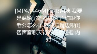 [MP4/ 446M] 熟女阿姨 我要是离婚了就不结婚了 你跟你老公怎么样 阿姨边操边跟闺蜜声音聊天讨论情感问题 内射