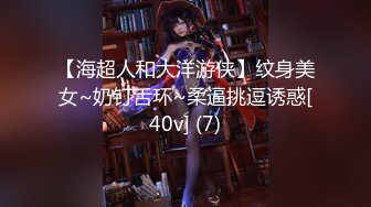 【海超人和大洋游侠】纹身美女~奶钉舌环~柔逼挑逗诱惑[40v] (7)