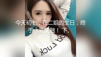 J先生❤️约炮95年的美女同事身材是真的好