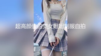 176白丝模特母狗，淫水都流到床单上了