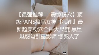 【最强推荐❤️震惊粉穴】顶级PANS极品女神『狐狸』最新超美粉穴全裸大尺度 黑丝魅惑勾引摄影师 馋死人了