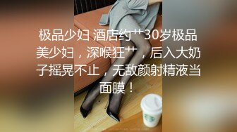 极品少妇 酒店约艹30岁极品美少妇，深喉狂艹，后入大奶子摇晃不止，无敌颜射精液当面膜！