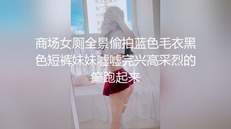 最新核弹泄密！波霸女神【老公不在家】喷血付费福利，闺蜜百合激情啪啪道具紫薇，阴道连续下弹珠 (2)