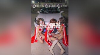 没穿内裤的极品骚小妹