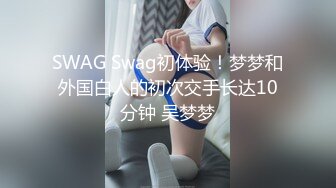 SWAG 《大年初一炮Feat.外婆家邻居》粉嫩青春肉体 Ouopuppy