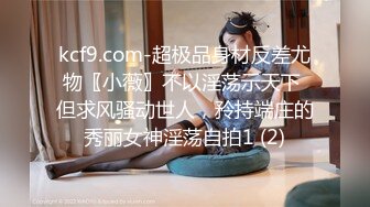 kcf9.com-超极品身材反差尤物〖小薇〗不以淫荡示天下 但求风骚动世人，矝持端庄的秀丽女神淫荡自拍1 (2)