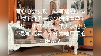 【诱惑的小女人】水宜方SPA养生会所，偷拍小少妇，坚挺美乳白又大，按摩完暴插骚穴浪叫