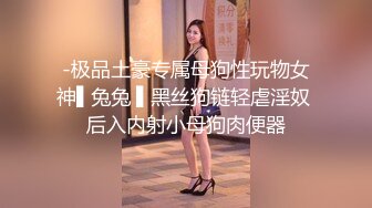 -极品土豪专属母狗性玩物女神▌兔兔 ▌黑丝狗链轻虐淫奴 后入内射小母狗肉便器