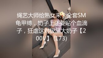 绳艺大师给熟女来个全套SM龟甲缚，奶子上还要贴个血滴子，狂虐这对极品大奶子【200V】 (173)