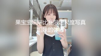 果宝宝妍妍比赛限定尺度写真姐妹的体液