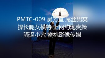 PMTC-009 吴芳宜 屌丝男爽操长腿女模特 上网约炮爽操骚逼小穴 蜜桃影像传媒