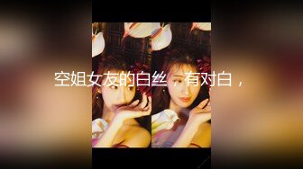 【山鸡岁月】一代炮王完整版未流出，少妇人妻小嫩妹，好几个外围品质的女神，低价格玩好货的标杆人物 (4)