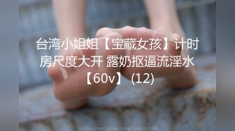 台湾小姐姐【宝藏女孩】计时房尺度大开 露奶抠逼流淫水【60v】 (12)