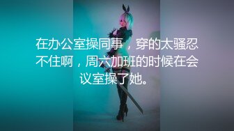 《极品CP魔手外购》国内某潮牌服装城大神藏匿女厕隔间板缝中连续偸拍一大批时尚漂亮小姐姐方便 还拍露脸全身非常大胆 (4)