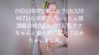 【新片速遞】 美乳小美人的精彩诱惑，挺立的大奶子好迷人完美身材，干净的逼逼听狼友指挥各种展示，撅着屁股诱惑狼友草她[278MB/MP4/24:21]