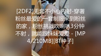 [2DF2]无套不小心内射-穿著粉丝最爱的一套制服来到粉丝的家，粉丝挑战吹喇叭3分钟不射，就能跟妹妹爱爱 - [MP4/210MB][BT种子]