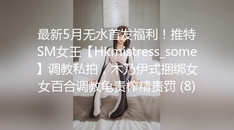 最新5月无水首发福利！推特SM女王【Hkmistress_some】调教私拍，木乃伊式捆绑女女百合调教龟责榨精责罚 (8)