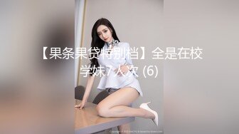 [MP4/ 591M] 带你偷窥大学女生寝室的无限春光，大一妹妹真实女生寝室，00后粉嫩小萝莉蚊帐内自慰