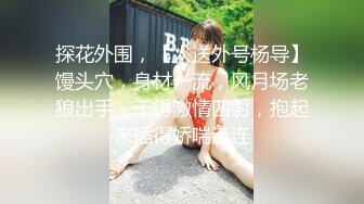 [MP4/2.55G]【重磅核弹】鱼哥 新付费群6-10月付费合集，约啪各种极品