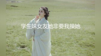 学生妹女友她非要我操她