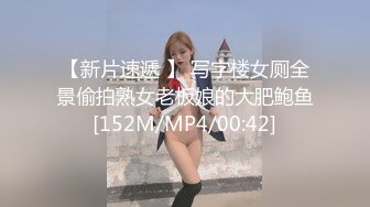 【新片速遞 】 写字楼女厕全景偷拍熟女老板娘的大肥鲍鱼[152M/MP4/00:42]