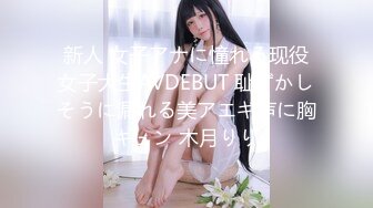 新人 女子アナに憧れる现役女子大生AVDEBUT 耻ずかしそうに漏れる美アエギ声に胸キュン 木月りり