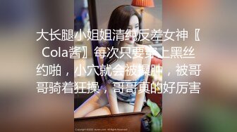 大长腿小姐姐清纯反差女神〖Cola酱〗每次只要穿上黑丝约啪，小穴就会被操肿，被哥哥骑着狂操，哥哥真的好厉害