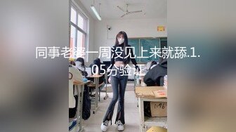 同事老婆一周没见上来就舔.1.05分验证