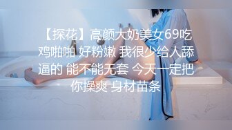 【探花】高颜大奶美女69吃鸡啪啪 好粉嫩 我很少给人舔逼的 能不能无套 今天一定把你操爽 身材苗条