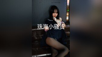 气质眼镜美御姐，没穿内裤高跟鞋，地上骑乘位，玩20CM大屌，深插到底，受不了喷水，哥哥好爽太骚了