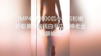 [MP4]清纯00后小萝莉粉嫩娇躯暴力摧残白毛巾战神老金残暴输出