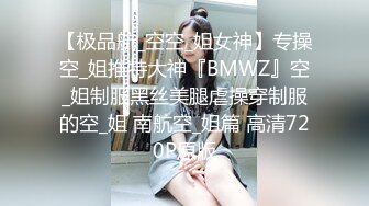 【极品航_空空_姐女神】专操空_姐推特大神『BMWZ』空_姐制服黑丝美腿虐操穿制服的空_姐 南航空_姐篇 高清720P原版