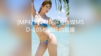 [MP4/372MB]麻豆传媒MSD-105被强奸的名媛