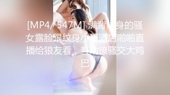 [MP4/ 547M] 满背纹身的骚女露脸跟纹身小哥酒店啪啪直播给狼友看，互动撩骚交大鸡巴