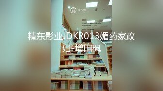 精东影业JDKR013媚药家政妇-增田楓