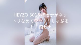 HEYZO 3016 楠セナがネットリなめてジックリしゃぶる！ – 楠セナ