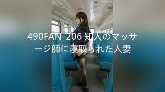 490FAN-206 知人のマッサージ師に寝取られた人妻