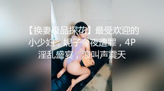 【换妻极品探花】最受欢迎的小少妇，妮子今夜遭罪，4P淫乱盛宴，浪叫声震天