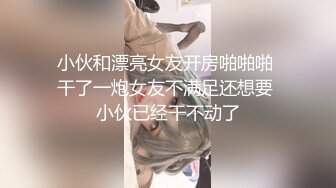 小伙和漂亮女友开房啪啪啪 干了一炮女友不满足还想要 小伙已经干不动了