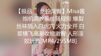 【极品❤️丝控淫臀】Misa酱✨ 炮机调教黑丝骚母狗 爆裂丝袜插入白虎穴 火力全开 白浆横飞高潮收缩激臀 人形淫奴玩具[MP4/295MB]