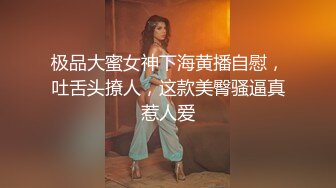 极品大蜜女神下海黄播自慰，吐舌头撩人，这款美臀骚逼真惹人爱