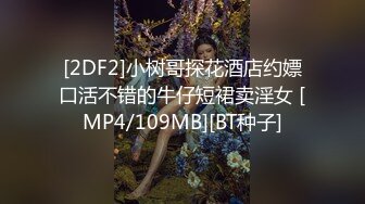 [2DF2]国产剧情演绎欲女本性大爆发进错房惊见大肉棒不由自主眼馋的去舔吸女上位把男主搞醒被狠狠干尖叫 [MP4/106MB][BT种子]