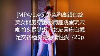 [MP4/1.4G]兔兔約高跟白絲美女開房穿露乳情趣跳蛋玩穴啪啪＆長腿嫩穴女友圓床白襪足交各種姿勢激情性愛 720p