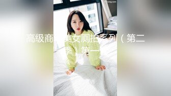 高级商场美女厕拍系列（第二季）第一套